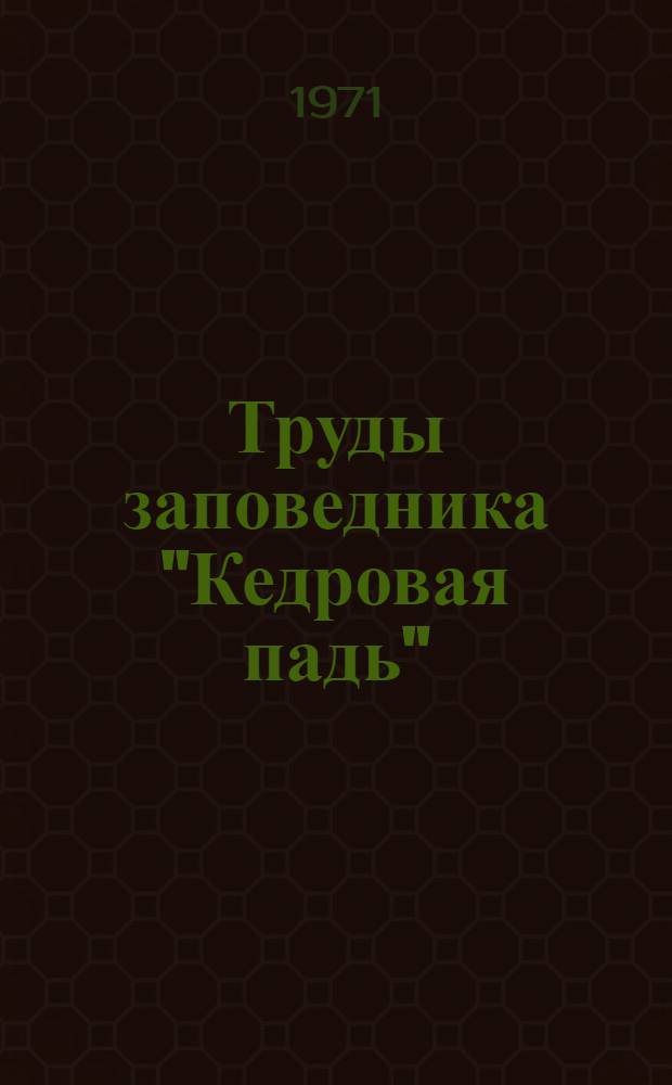Труды заповедника "Кедровая падь"