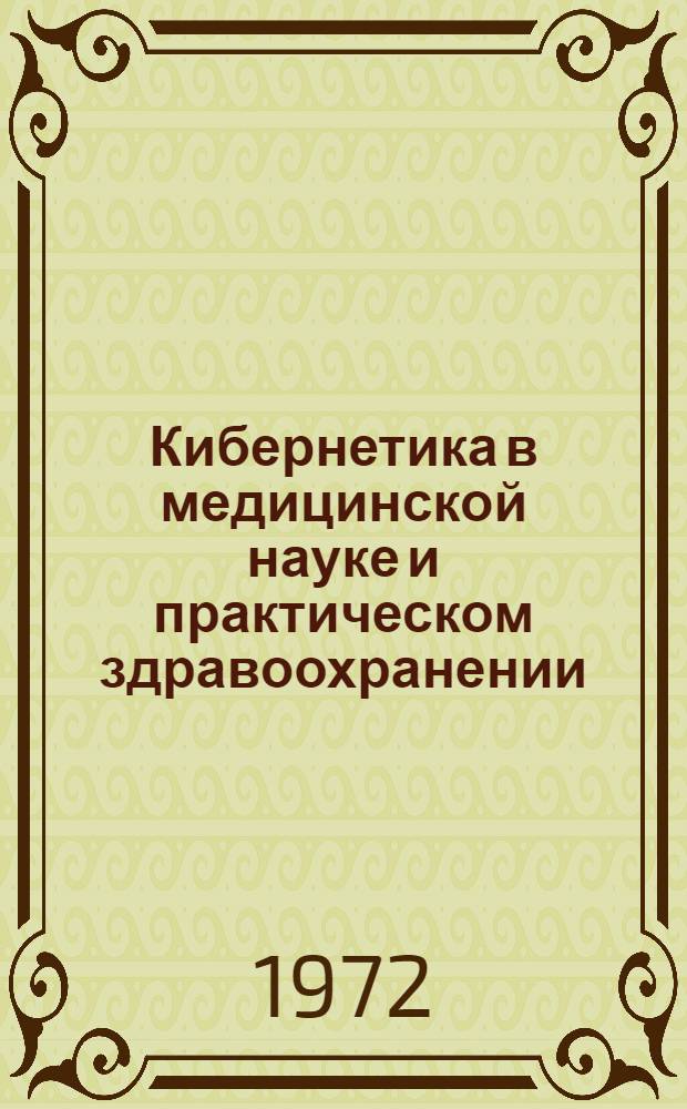 Кибернетика в медицинской науке и практическом здравоохранении : Библиогр. указ