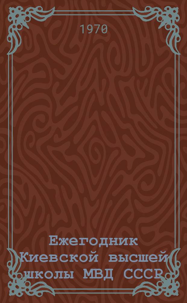 Ежегодник Киевской высшей школы МВД СССР