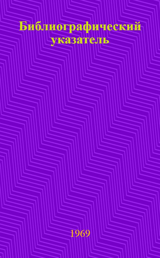 Библиографический указатель