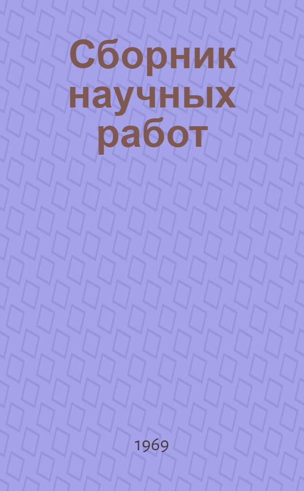 Сборник научных работ