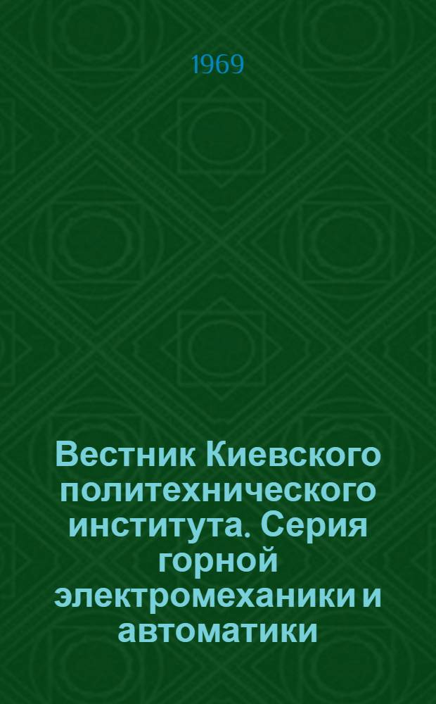 Вестник Киевского политехнического института. Серия горной электромеханики и автоматики