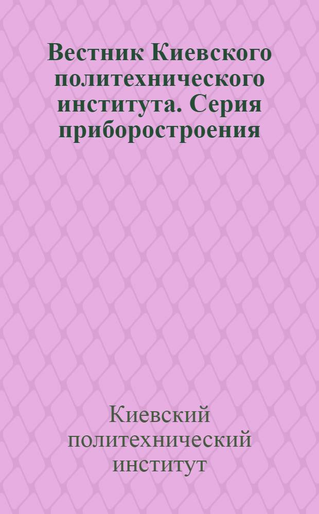 Вестник Киевского политехнического института. Серия приборостроения