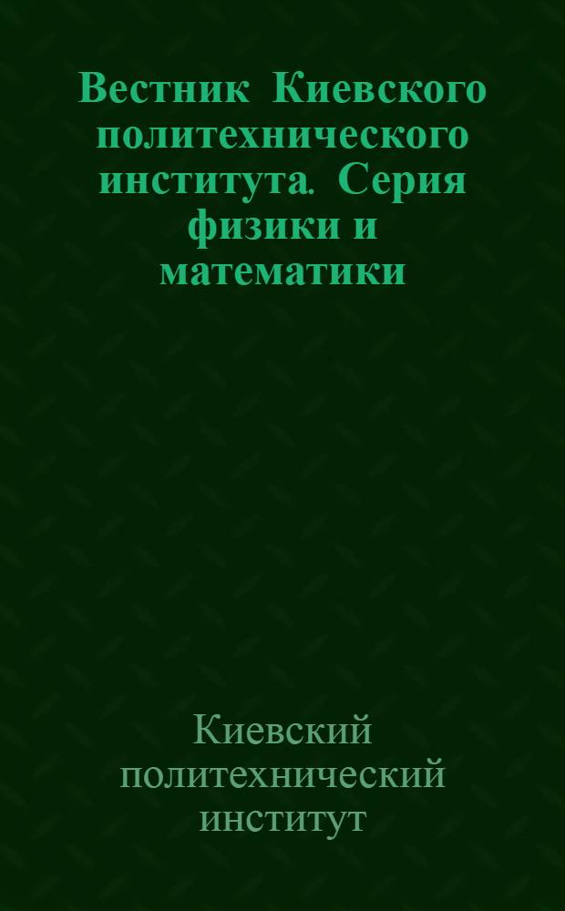 Вестник Киевского политехнического института. Серия физики и математики