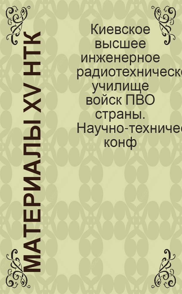 Материалы XV НТК