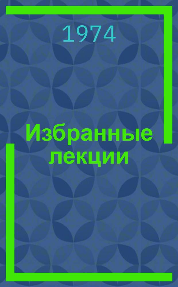 Избранные лекции : Ч. 1-