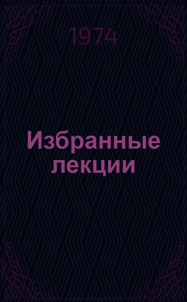 Избранные лекции : [Ч. 1]-. [Ч. 1] : Молекулярная оптика и кристаллооптика