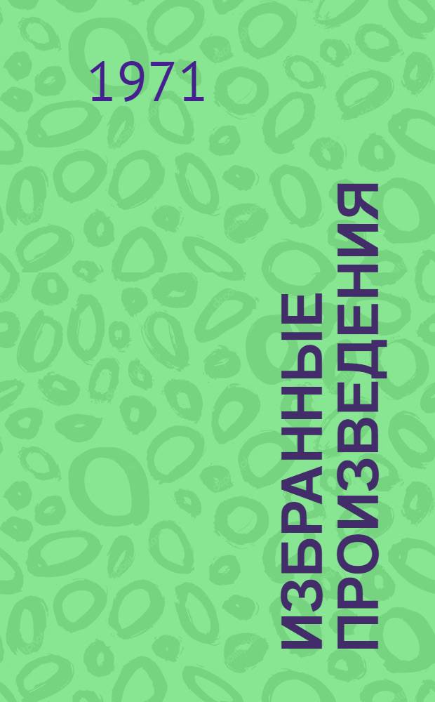 Избранные произведения : 1-. 4