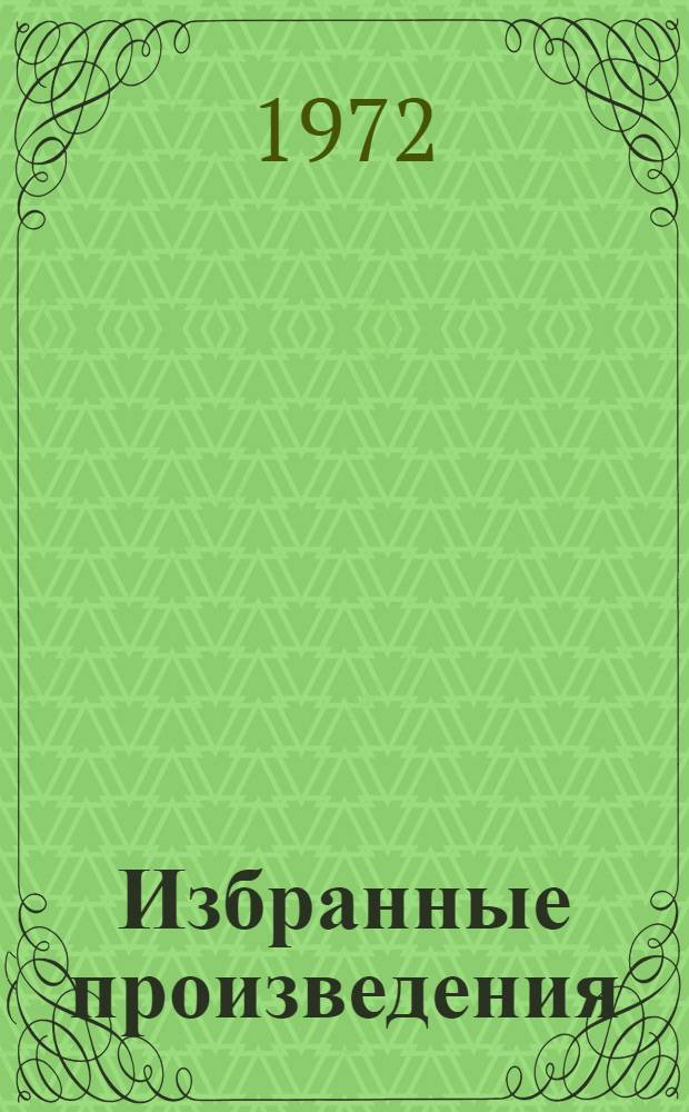 Избранные произведения : 1-. 5