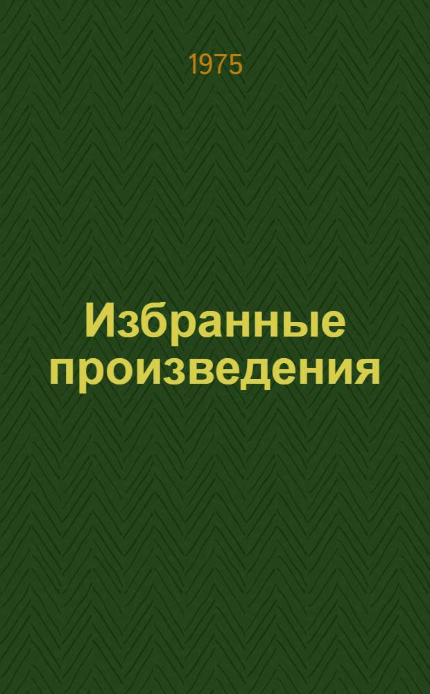 Избранные произведения : 1-. 6