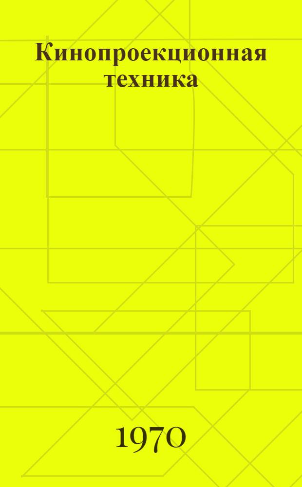 Кинопроекционная техника : Метод. указания для учащихся заоч. отд-ний кинотехникумов Ч. 2-. Ч. 2