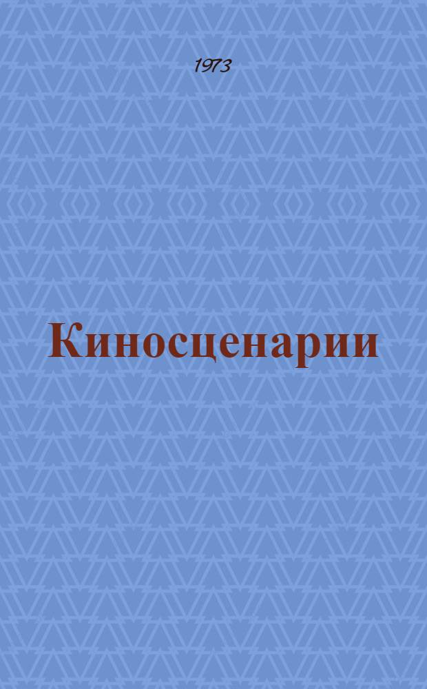 Киносценарии : Альманах