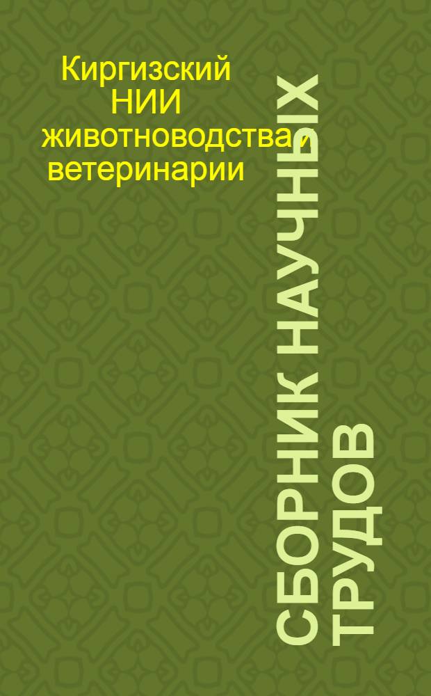 Сборник научных трудов