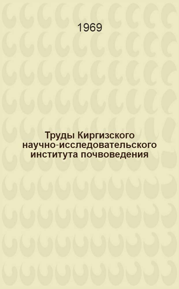 Труды Киргизского научно-исследовательского института почвоведения : Вып. 1