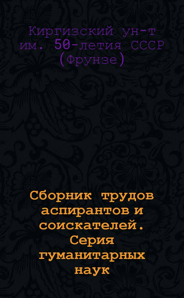 Сборник трудов аспирантов и соискателей. Серия гуманитарных наук