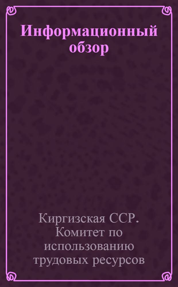 Информационный обзор