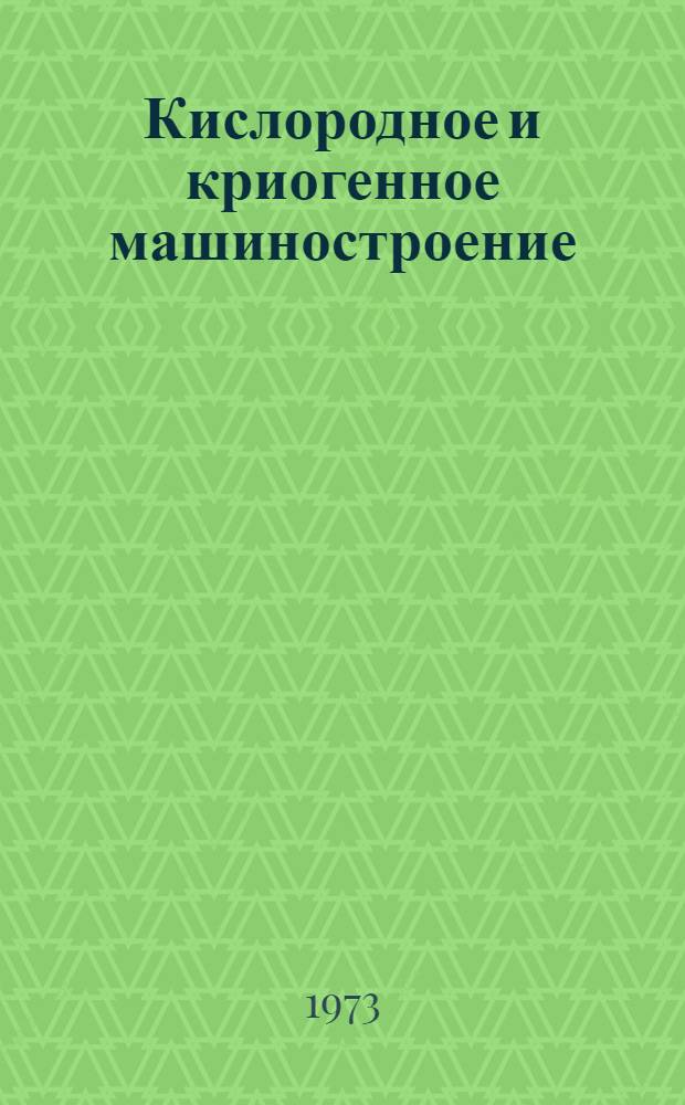 Кислородное и криогенное машиностроение : Библиогр. указ