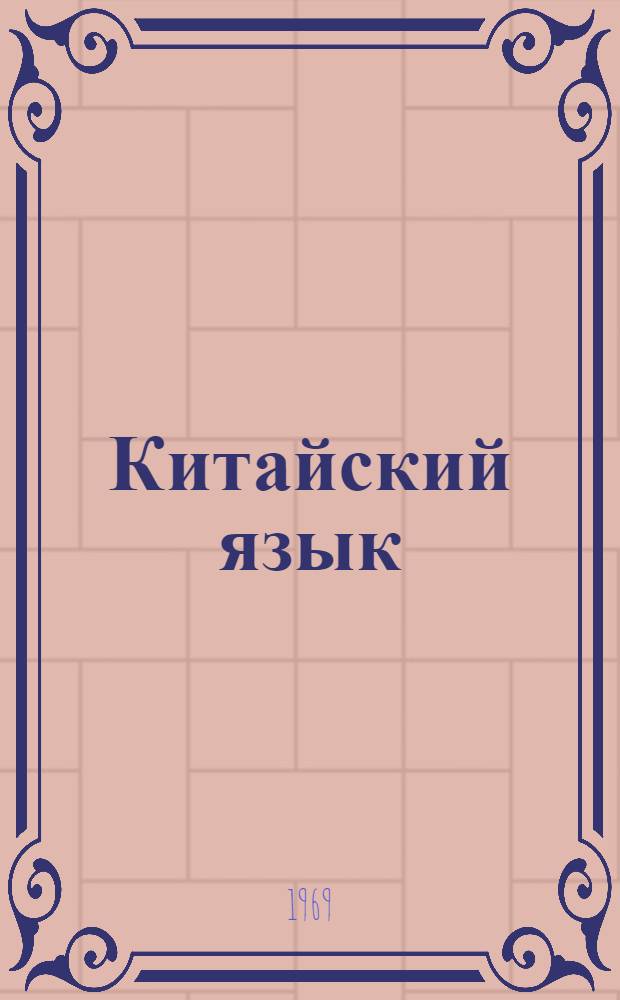 Китайский язык : Метод. разработки..