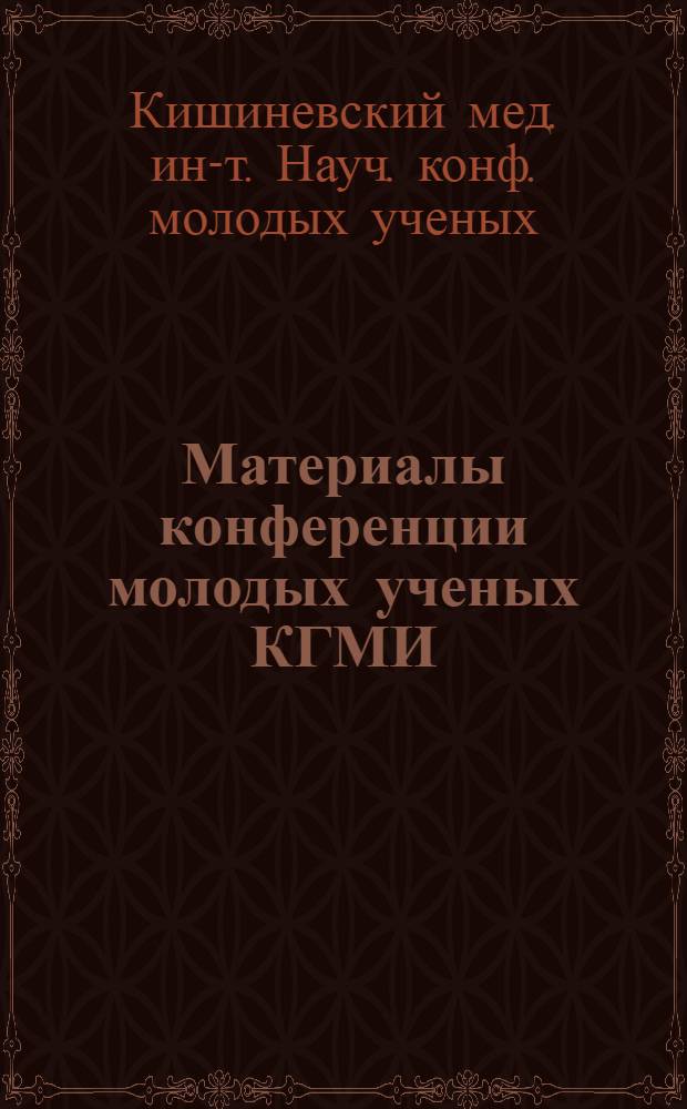 Материалы конференции молодых ученых КГМИ : Ч. 1-