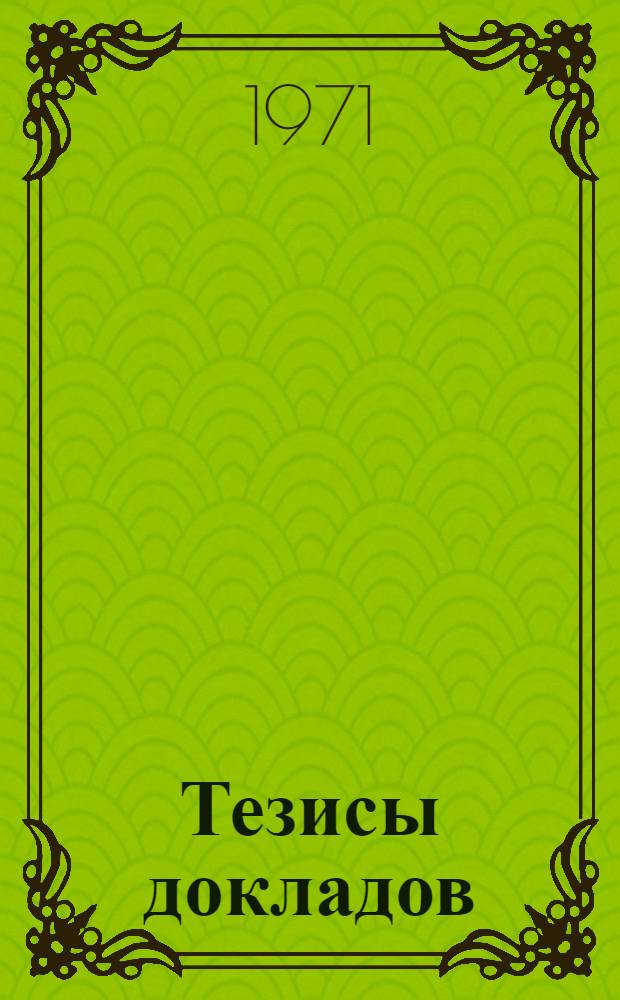 Тезисы докладов