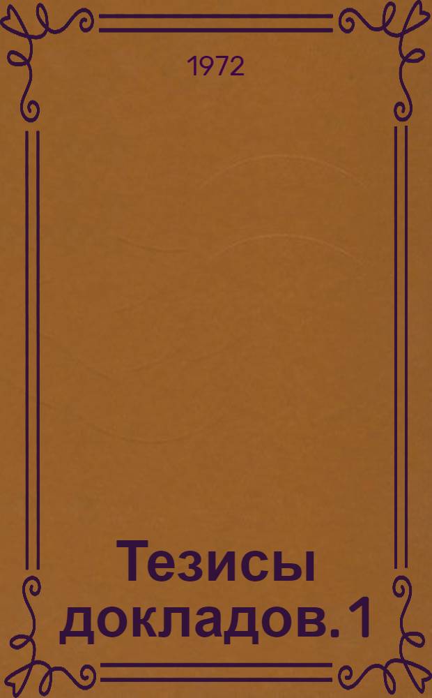 Тезисы докладов. [1] : Секция естественных и экспериментальных наук