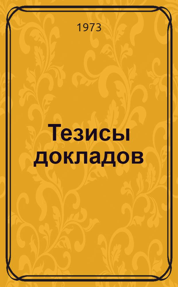 Тезисы докладов : 1 -