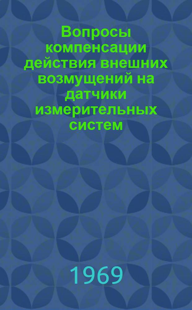 Вопросы компенсации действия внешних возмущений на датчики измерительных систем : 1-