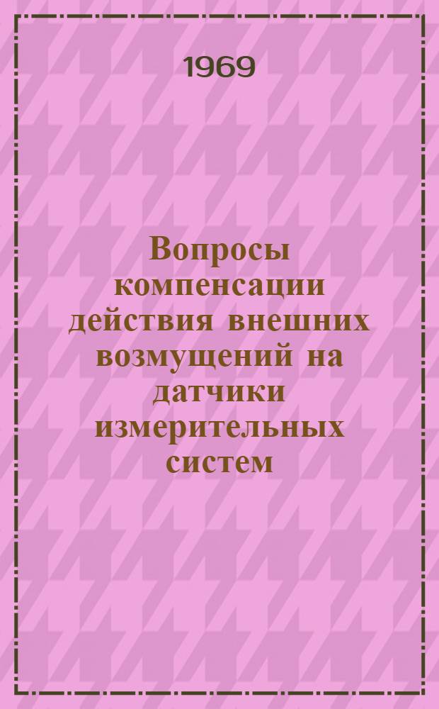 Вопросы компенсации действия внешних возмущений на датчики измерительных систем : 1-. 2 : Влияние на температурную погрешность измерительной системы постоянных времени рабочего и компенсационного датчиков
