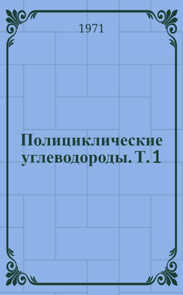 Полициклические углеводороды. Т. 1