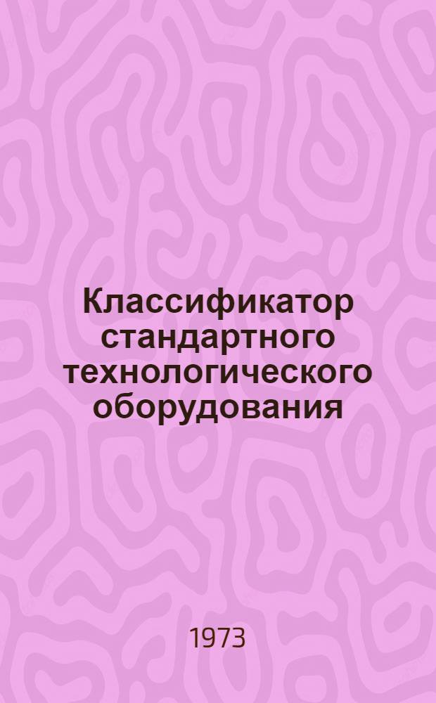 Классификатор стандартного технологического оборудования : Ред. 2-72 Ч. 1-. Ч. 2 : Оборудование энергетическое, подъемно-транспортное, электротехническое, строительно-дорожное и другое