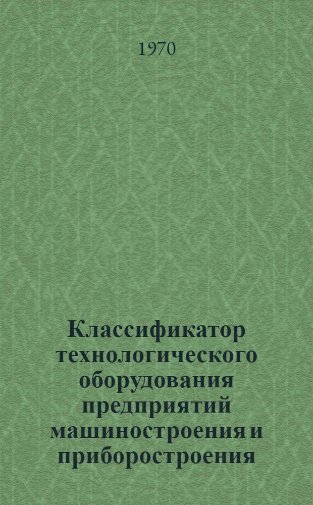 Классификатор технологического оборудования предприятий машиностроения и приборостроения : Класс О