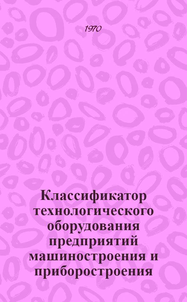 Классификатор технологического оборудования предприятий машиностроения и приборостроения : Класс О. Класс О : Металлорежущее оборудование