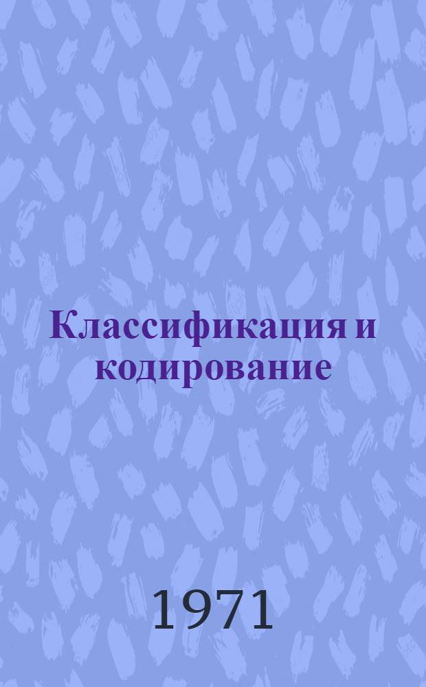 Классификация и кодирование