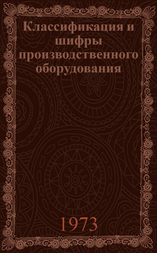 Классификация и шифры производственного оборудования : Кн. 2. Кн. 1 : Станки металлорежущие