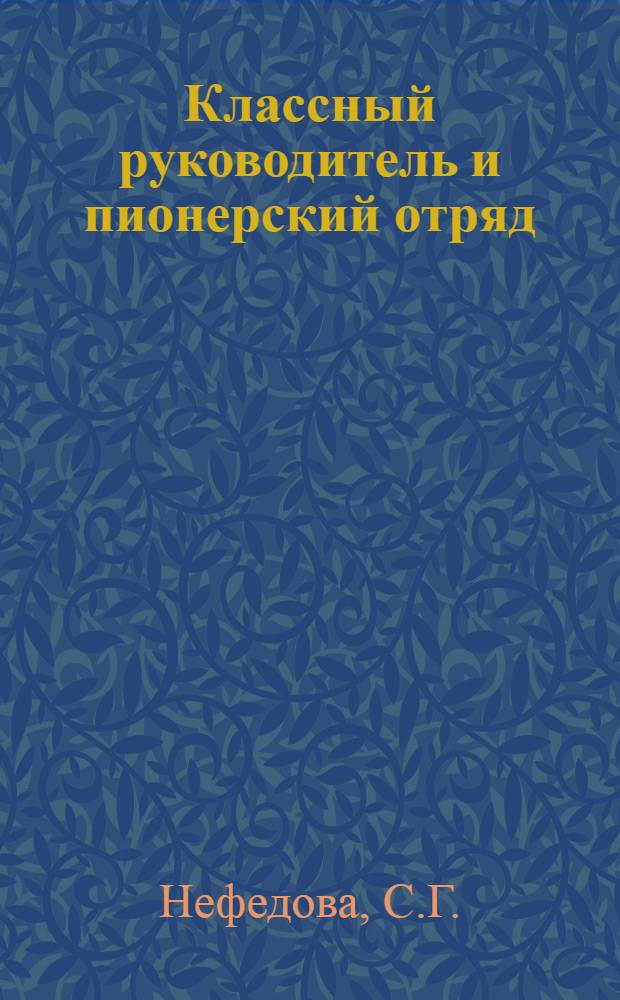 Классный руководитель и пионерский отряд : (Метод. рекомендации