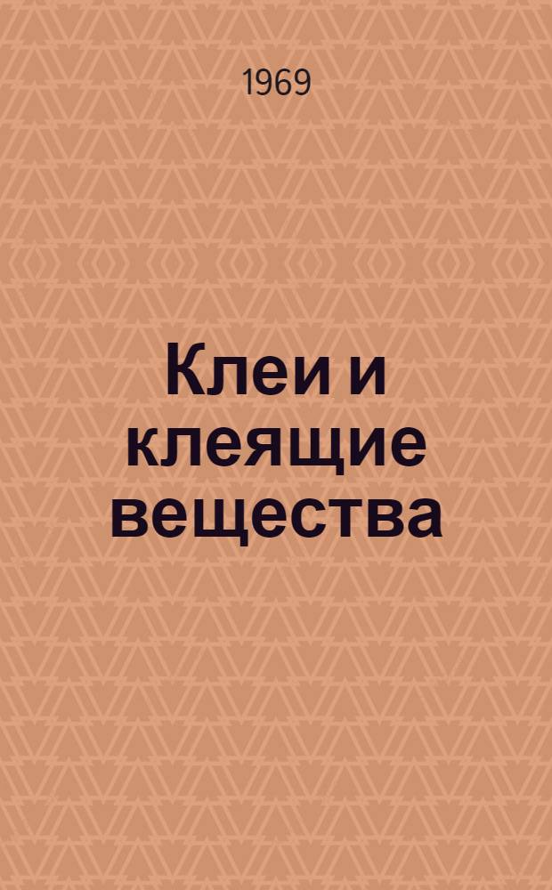Клеи и клеящие вещества (природные и синтетические) для склеивания материалов всех видов : Отеч. и иностр. литература за 1965-1968 гг. Ч. 1-. Ч. 2