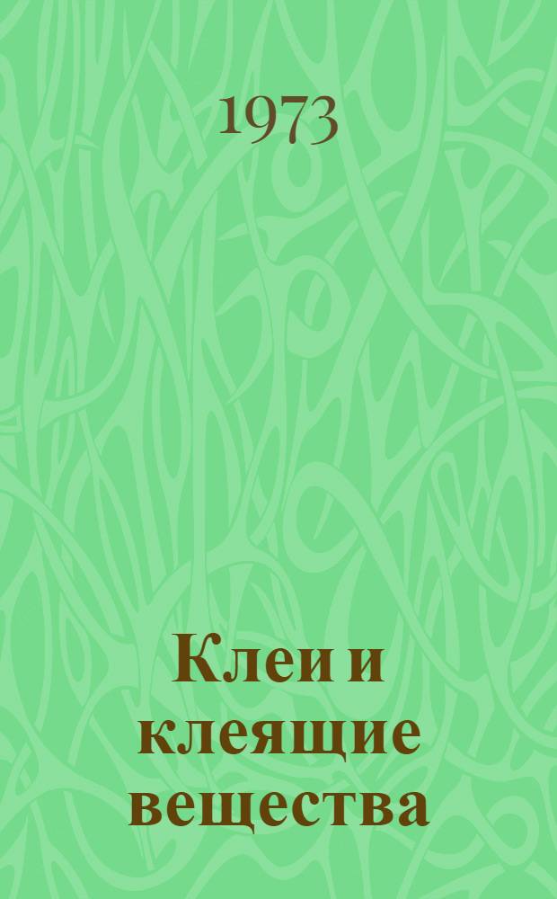Клеи и клеящие вещества (природные и синтетические) для склеивания материалов всех видов : Отеч. и иностр. литература... : Кн. 1-