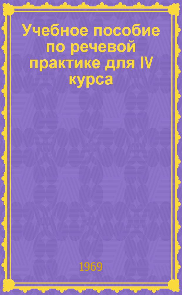 Учебное пособие по речевой практике для IV курса : Английский язык Ч. 1-. Ч. 1