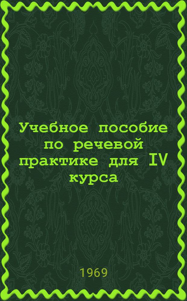 Учебное пособие по речевой практике для IV курса : Английский язык Ч. 1-. Ч. 2