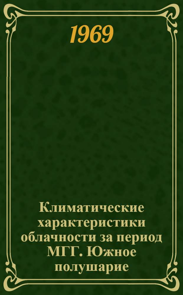 Климатические характеристики облачности за период МГГ. Южное полушарие : В 3 вып.