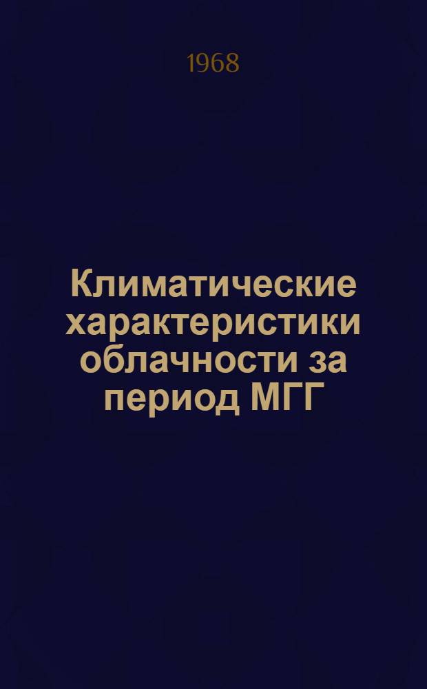 Климатические характеристики облачности за период МГГ : [В 3 вып.]. Вып. 1 : Америка и Антарктика