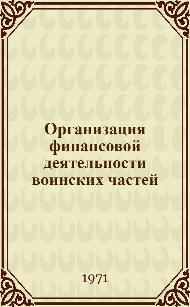 Организация финансовой деятельности воинских частей : Учеб. пособие Ч. 1. Ч. 1