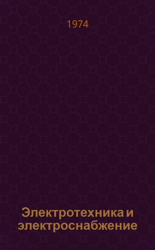 Электротехника и электроснабжение : [Учеб. пособие] Ч. 1-. Ч. 1 : Теоретические основы электротехники и электрические измерения