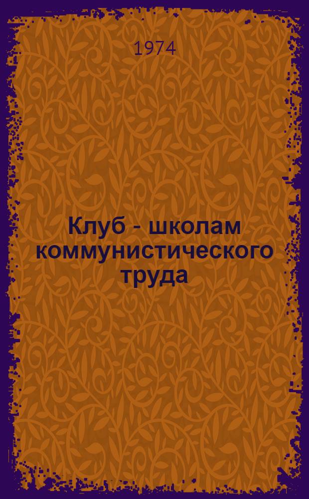 Клуб - школам коммунистического труда : (Из опыта работы Дворца культуры железнодорожников, г. Свердловск)