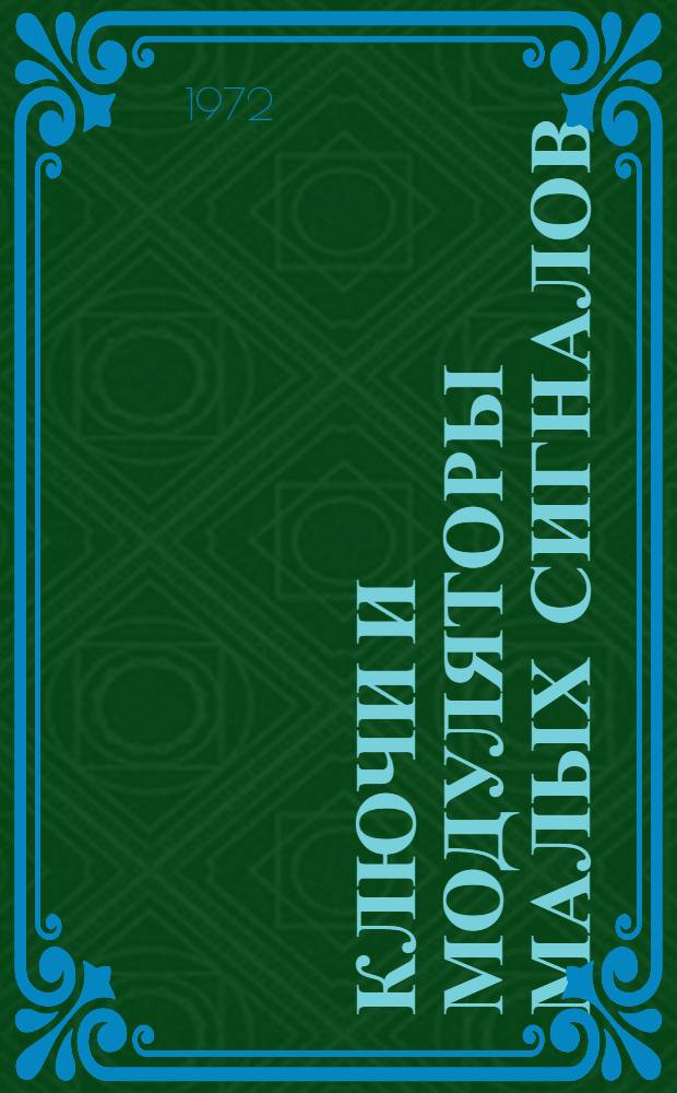 Ключи и модуляторы малых сигналов : Отеч. и иностр. литература..