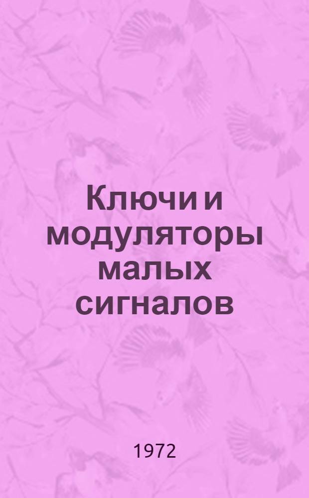 Ключи и модуляторы малых сигналов : Отеч. и иностр. литература... ... за 1968-1972 (I-III кв.) гг.