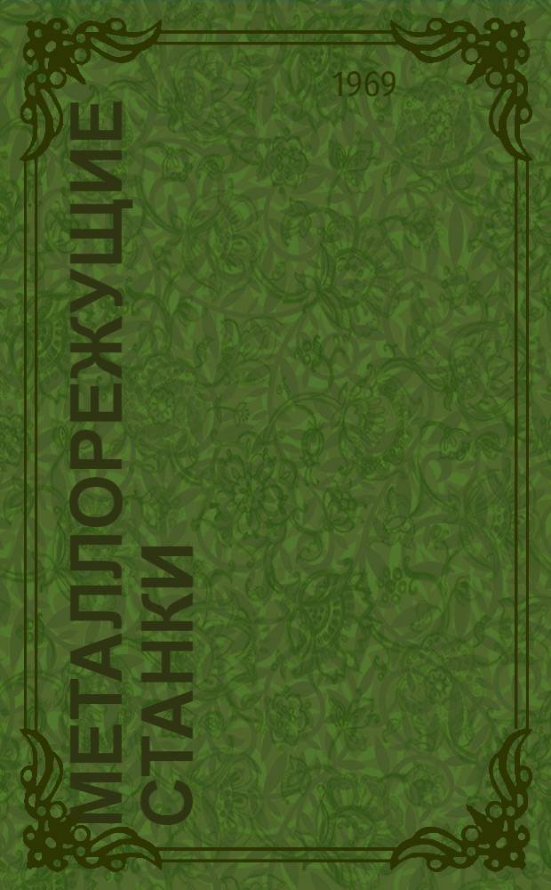 Металлорежущие станки : Альбом кинемат. схем к лекциям для студентов инж. фак. специальности "Машиностроение"