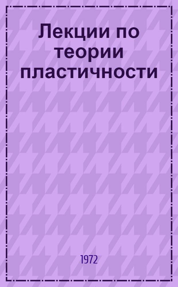 Лекции по теории пластичности : Ч. 1-