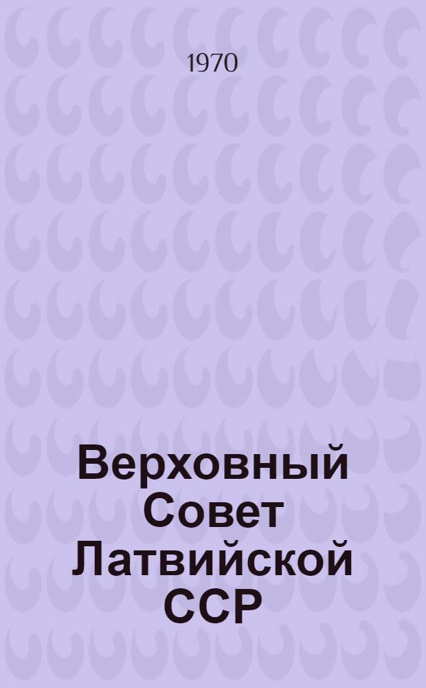 Верховный Совет Латвийской ССР : Учеб. пособие Вып. 1-. Вып. 1