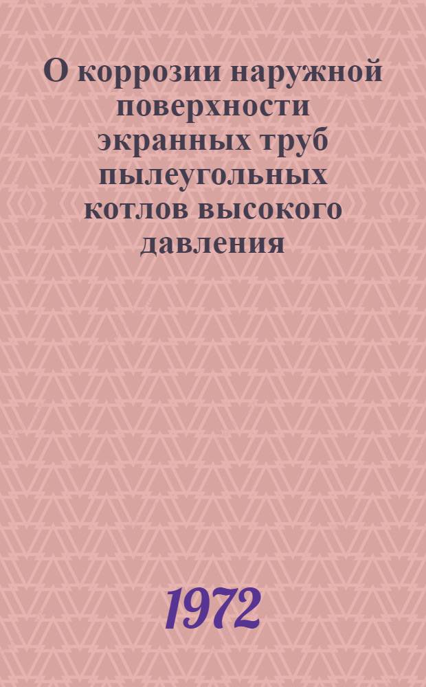 О коррозии наружной поверхности экранных труб пылеугольных котлов высокого давления : Обзор [В 2 вып.] Вып. 1-2. Вып. 2